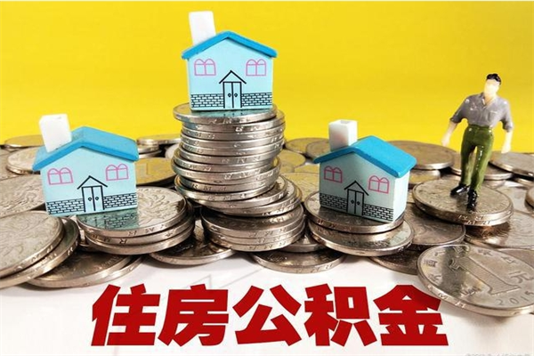 林州市住房公积金快速提（市公积金提取）