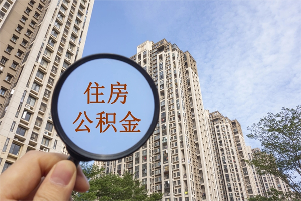 林州怎么取住房住房公积金（取住房公积金方法）