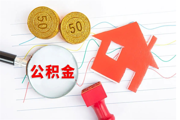 林州个人如何代取住房公积金（代办取住房公积金）