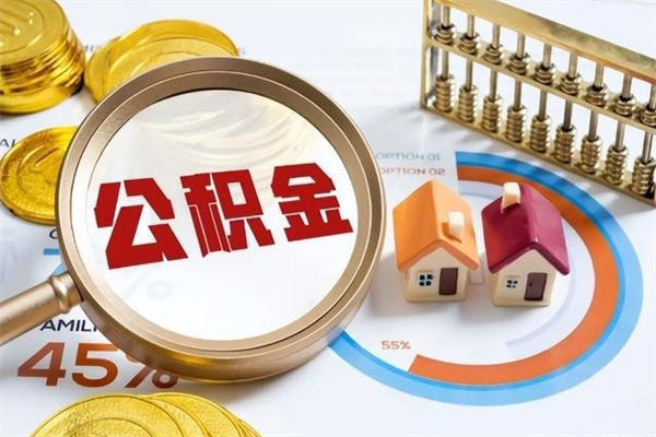 林州公积金符合什么条件可以取出来（住房公积金什么条件可以取）