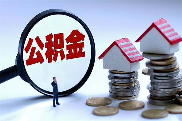 林州离职后可以提住房公积金吗（离职以后可以提取住房公积金吗）