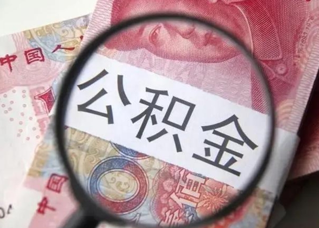 林州拆迁取公积金（拆迁房怎么拿公积金）