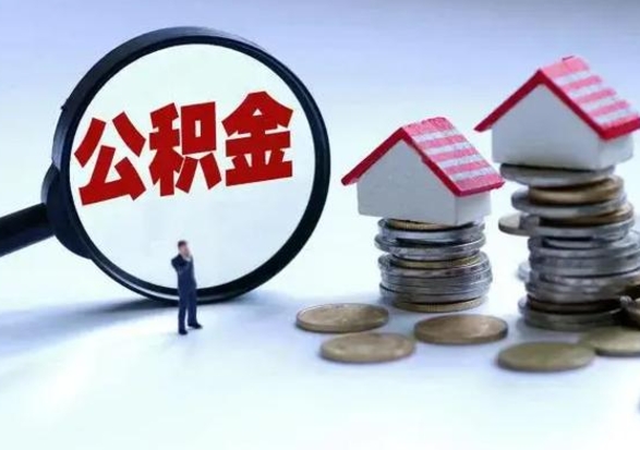 林州第2次提住房公积金（第二次提取住房公积金能提取多少）