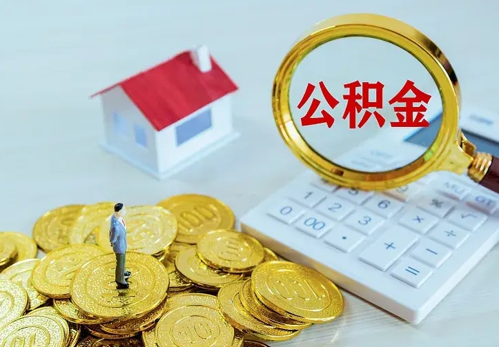 林州离职后的住房公积金怎么取出来（离职后住房公积金怎么全部取出来）