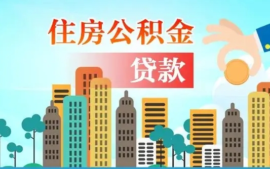 林州房屋公积金怎么领取（如何领取住房公基金）