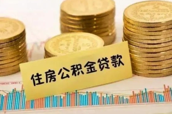 林州离职补充公积金可以取吗（离职后补充公积金能取出来吗）