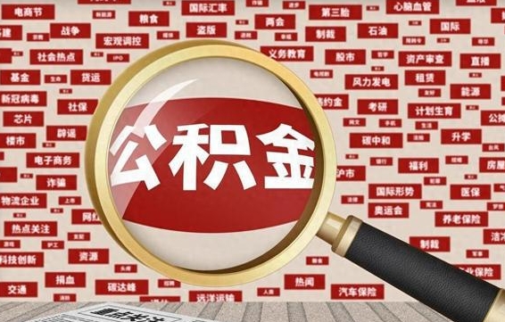 林州被辞退住房公积金如何领取（被辞退后公积金怎么全额提取）