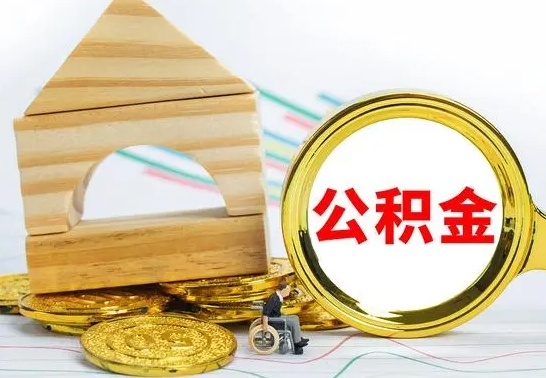 林州离职公积金取钱（离职公积金取现方法）