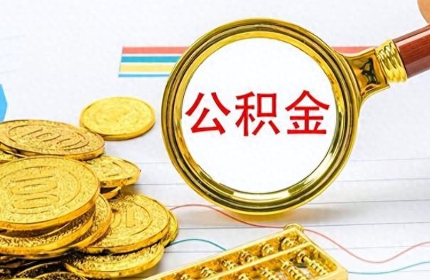 林州公积金辞职了怎么取出来（公积金辞职后怎么取出来）