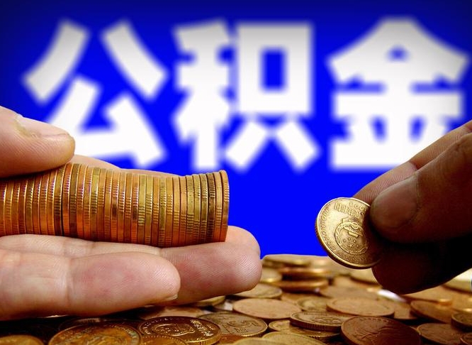 林州代取公积金（代取公积金可靠吗）